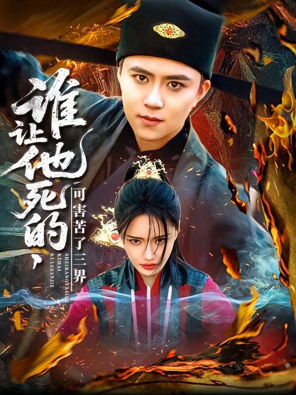 谁让他死的可害苦了三界}