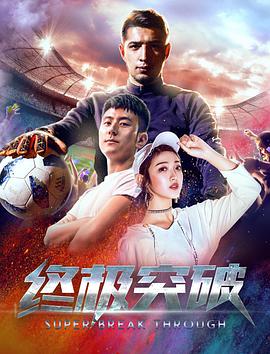 终极突破}