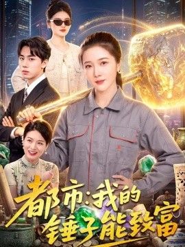 都市：我的锤子能致富
