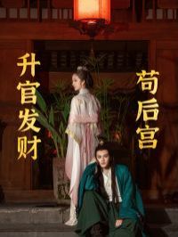 升官发财苟后宫（苟在后宫升官发财）}