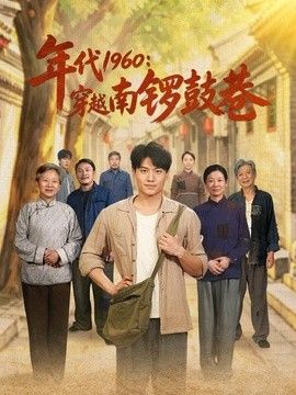 年代1960：穿越南锣鼓巷}