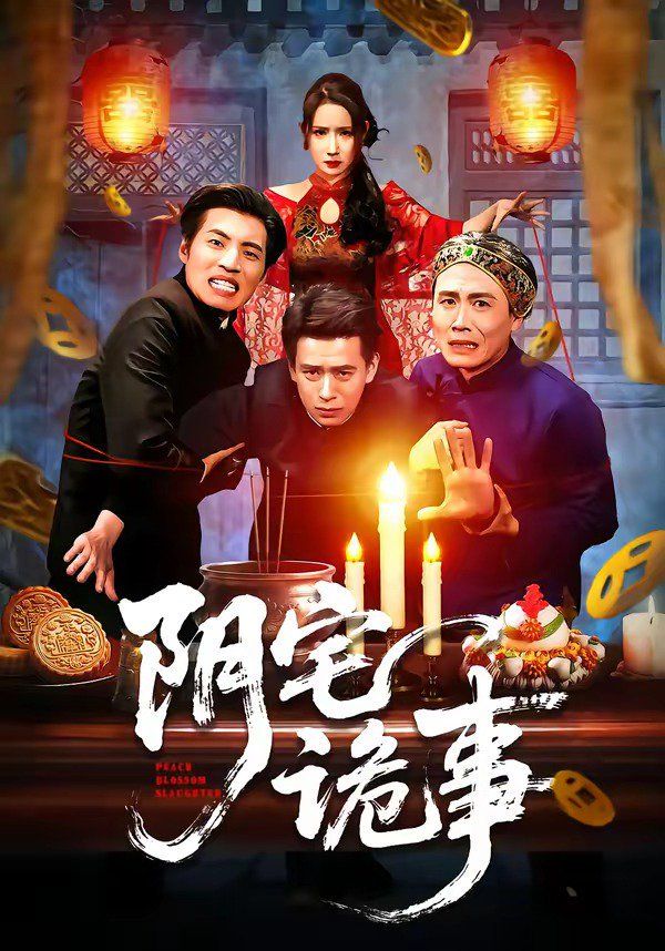 阴宅诡事}