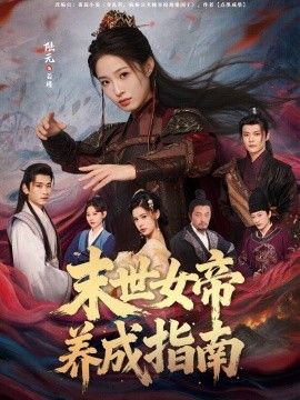 末世女帝养成指南}