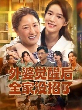 外婆觉醒后全家没招了}