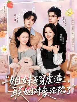姐妹互穿虐渣，联姻对象沦陷了}