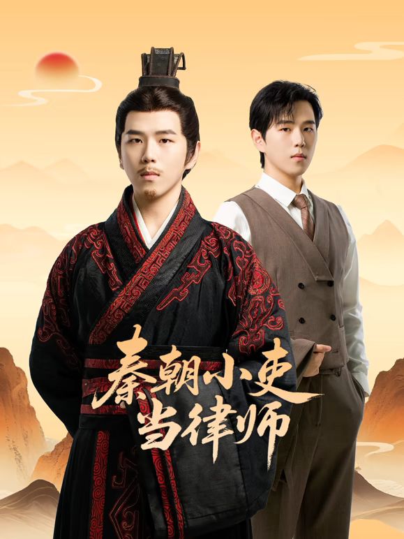 秦朝小吏当律师}