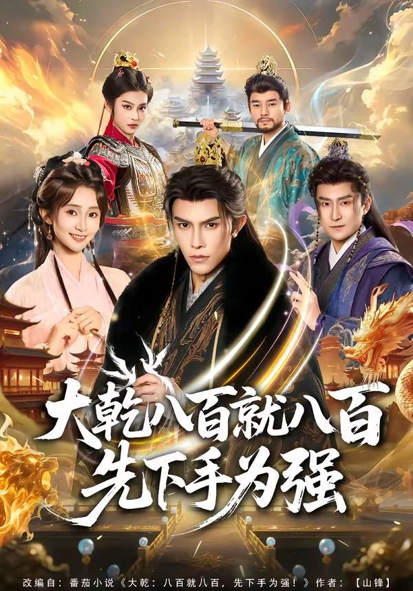 大乾八百就八百先下手为强}