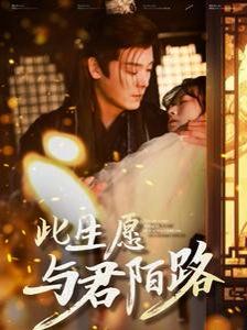 此生愿与君陌路（打死也不嫁了）}