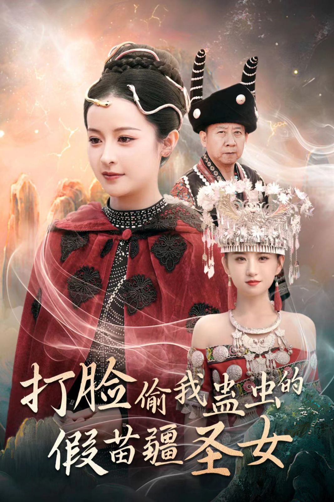 打脸偷我蛊虫的假苗疆圣女}