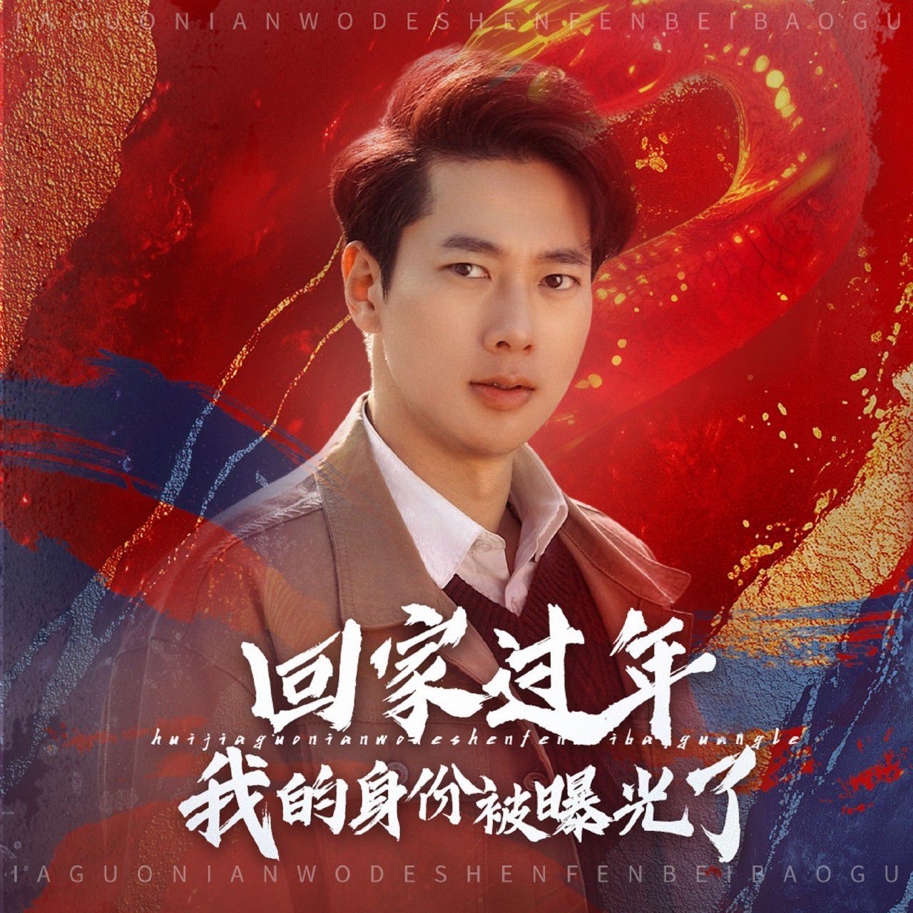 回家过年我的身份被曝光了}