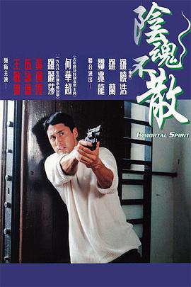 阴魂不散（国语版）}