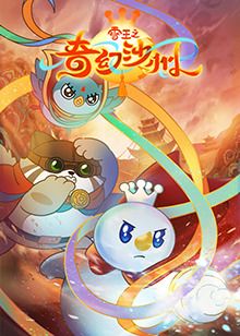 雪王之奇幻沙州}