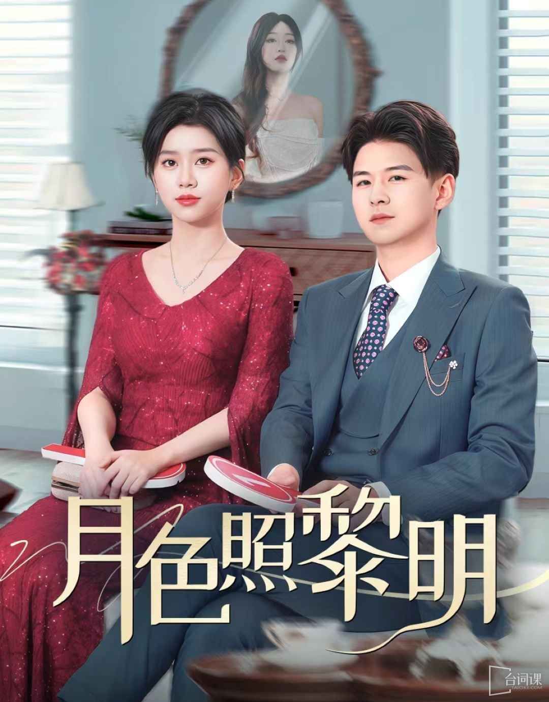 月色照黎明(摊牌后老婆悔不当初)}