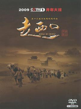 走西口}