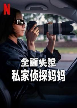全面失控：私家侦探妈妈}