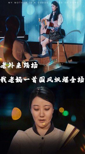 老外来踢场我老妈一首国风飒爆全场（我的妈妈是歌神）}