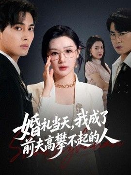 婚礼当天，我成了前夫高攀不起的人}