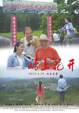 岭上花开}