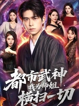 都市武神，我为师姐横扫一切}