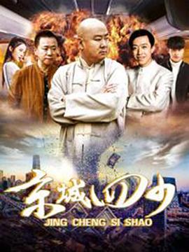 京城四少}