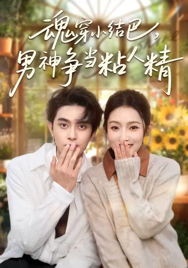 魂穿小结巴，男神争当粘人精}