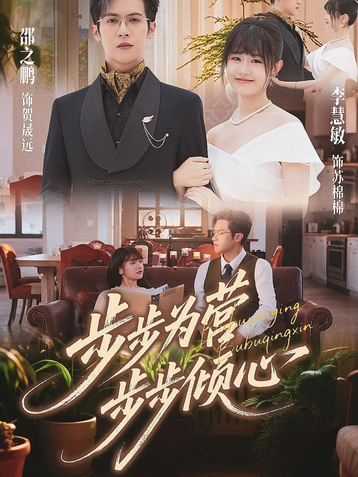 步步为营步步倾心}