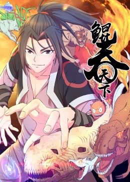 鲲吞天下 动态漫画}