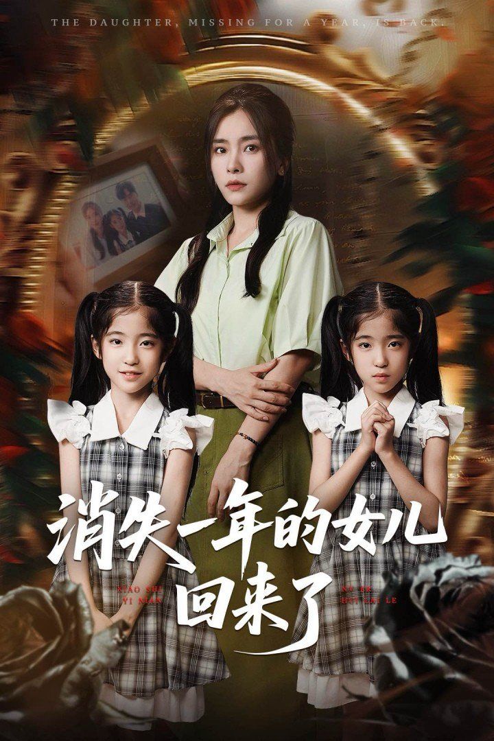 消失一年的女儿回来了}