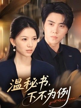 温秘书，下不为例}