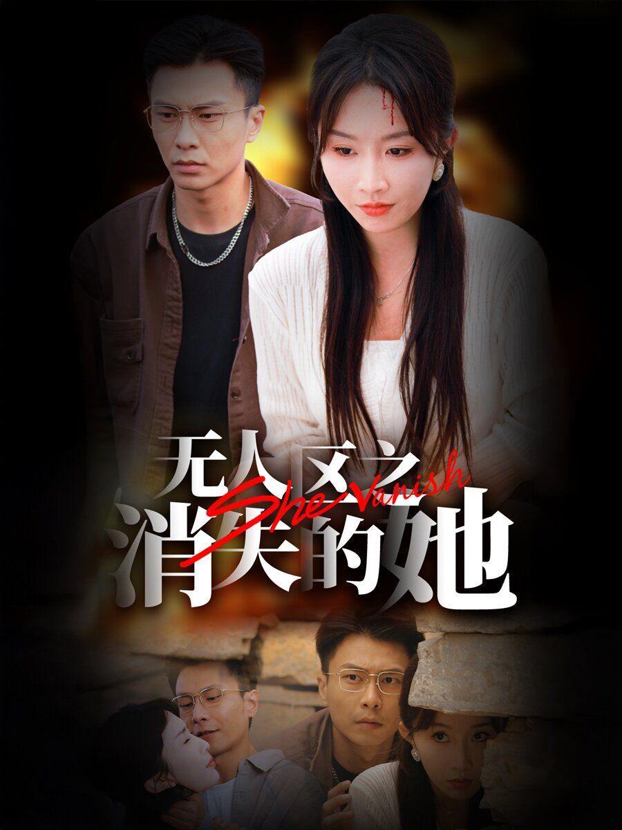 无人区之消失的她}