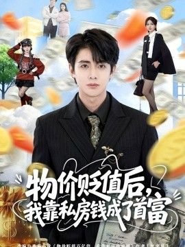 物价贬值后，我靠私房钱成了首富}