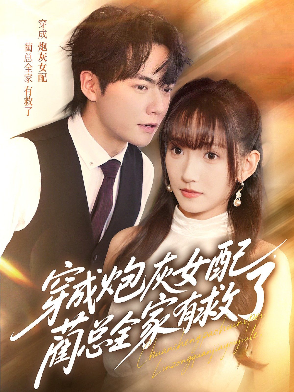 穿成炮灰女配，蔺总全家有救了}