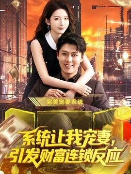 系统让我宠妻，引发财富连锁反应}