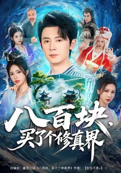 八百块，买了个修真界}