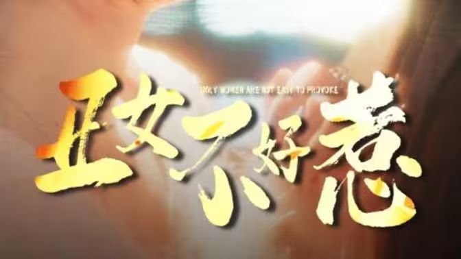 丑女不好惹}
