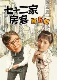 七十二家房客第六部}
