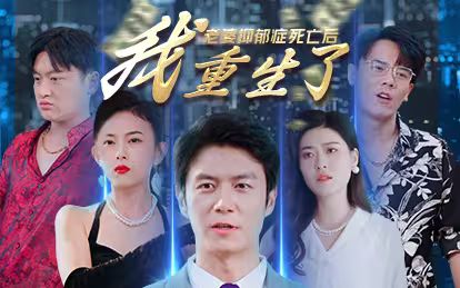 老婆抑郁症死亡后，我重生了}