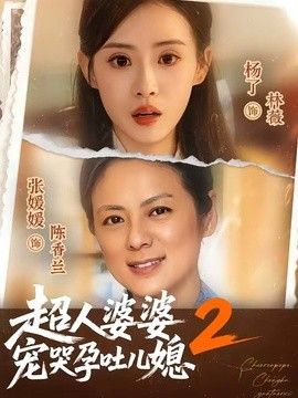 超人婆婆宠哭孕吐儿媳2}