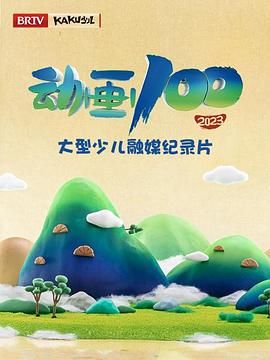 动画100}