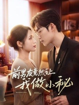 前男友竟然让我做小秘}