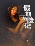 假期历险记}