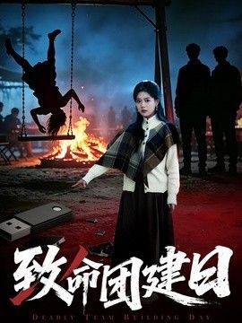 致命团建日}