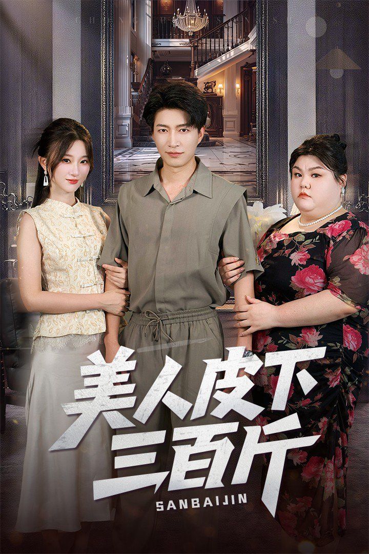 美人皮下三百斤}