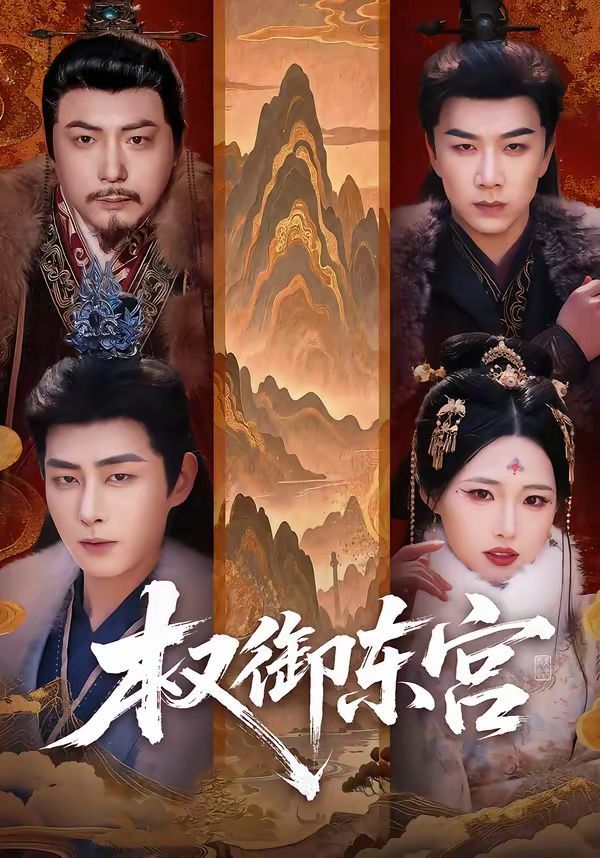 权御东宫}