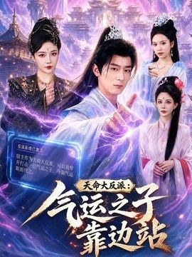 天命大反派：气运之子靠边站}