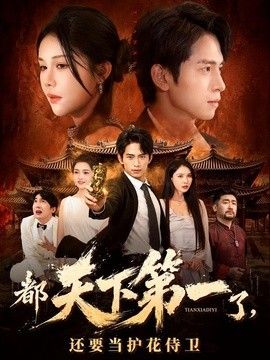 都天下第一了，还要当护花侍卫}