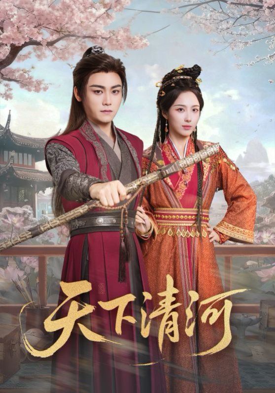 天下清河，海晏河清四海承平}