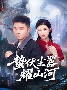 蛰伏尘嚣耀山河}