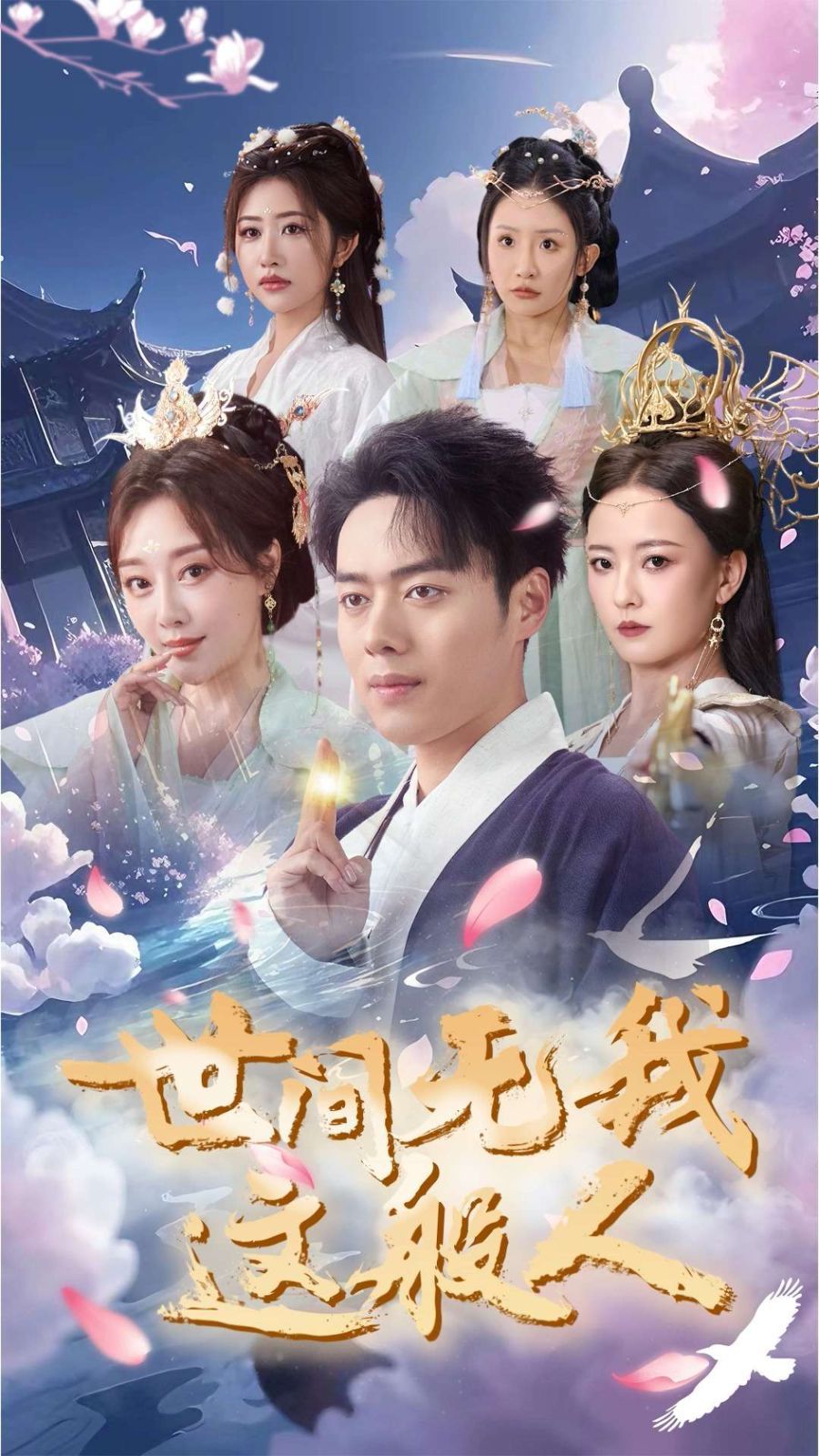世间无我这般人}