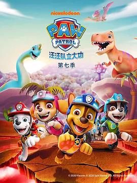汪汪队立大功 第七季}